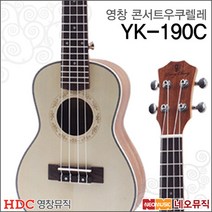 [영창콘서트우쿠렐레] Young Chang Ukulele YK-190C YK190C 콘서트 우크렐레 우크레레 +풀옵션, 영창 YK-190C