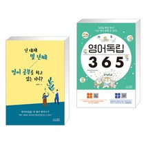 넌 대체 몇 년째 영어 공부를 하고 있는 거니? + 영어독립 365 (전2권), 상상스퀘어