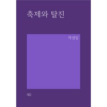 축제와 탈진, yeondoo, 박권일