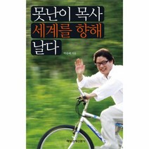 못난이 목사 세계를 향해 날다, 상품명