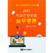 (대한나래) 치과건강보험실무총론 및 청구실습 2급(10판) (전2권), 2권으로 (선택시 취소불가)