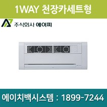 에이피 팬코일유니트 1WAY 슬림형 AFC-03C1, AFC-03C1(우배관)