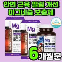 부모님 왼쪽 얼굴 떨림 마그네슘 보충제 임산부 추천 허리에 좋은 골밀도 관절 뼈 건강 눈 오른쪽 여성 60대 뼈에 인대에 좋은 몸 눈가 고함량 남자 한쪽 면역 주니어 발저림 영양제
