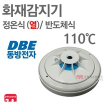 동방전자 화재감지기 정온식 열 스포트형 110도 수신기연동, 1개