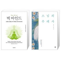유니오니아시아 빅 마인드 + 스님의 주례사, [단일상품]