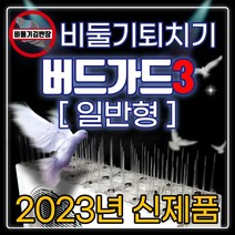 비둘기퇴치용품 비둘기퇴치망 X 아파트 베란다 에어컨 실외기 비둘기 퇴치법 조류용 버드스파이크 비둘기김반장의 새쫓기 버드가드 자석 버드가드3쓰리 자석형/테잎형/일반형 종합몰, 버드가드3-[일반형]