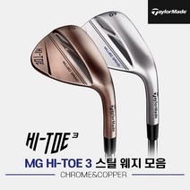 [테일러메이드(골프)] [테일러메이드코리아정품]테일러메이드 MG 하이 토 3 스틸 웨지 모, 옵션:카퍼 DGS200 / 선택:56도 10B