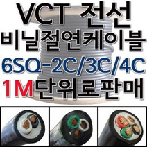 VCT 비닐 절연 캡타이어 전선 케이블 1M단위 6SQ 2C 3C 4C, VCT 6SQ 4C