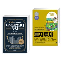 (서점추천) 딱 한 번 읽고 바로 써먹는 지식산업센터 투자 + 토지투자 무작정 따라하기 (전2권)