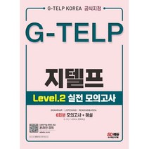 G-TELP 지텔프 Level 2 실전 모의고사 6회분:G-TELP Korea 공식지정, 시대고시기획