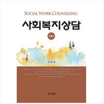 사회복지상담 제4판 하드커버 양장본, 양서원