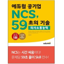 에듀윌 에듀윌 공기업 NCS 59초의 기술 의사소통능력 (마스크제공), 단품