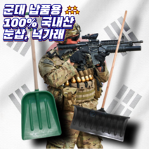 군대 제설용 눈삽 넉가래, 군용 눈삽