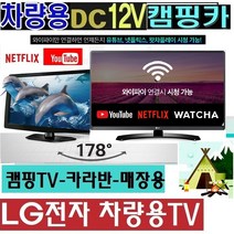 LED차박용TV LG전자 스마트 27인치 DC12V 캠핑용TV 차량용 WB615Q 야외용 카라반 유튜브 저전력, 27TV단품(스마트TV)(220V 전원사용)