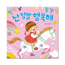 [키위북스] 난 정말 행복해 (다독다독 아기 그림책 8), 단품