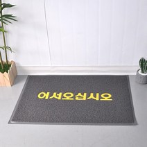 개업선물추천 업소용 흙먼지제거 수분흡수 어서오십시오 발매트 레인 출입구 웰컴발판, 그레이