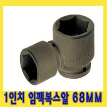 한경공구 1인치 6각 육각 대형 임팩 임팩트 복스 소켓 68MM