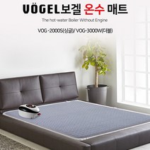 독일 VOGEL 자연순환 무동력 온수매트 더블_VOG-3000W, 상세페이지 참조