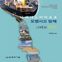 동화기술 새책-스테이책터 [허베이스피리트호 오염사고 방제 그리고 10년] -태안의 기적 태안오염사고 방제성공 그 이면-동화기술-이, 허베이스피리트호 오염사고 방제 그리고 10년