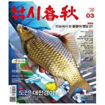 다락원 잡지. 낚시춘추 2023.3