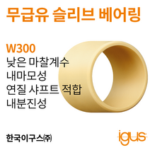 한국이구스 베어링 2-10mm iglidur® W300 독일 정품 슬리브 베어링 DUBUSH 오일리스 BUSHING 부싱, 내경 7mm:WSM-0709-125