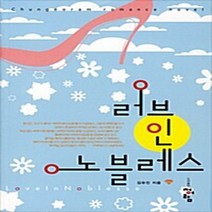 청어람 새책-스테이책터 [러브 인 노블레스] ---청어람-김유진 지음-한국 로맨스소설-20080602 출간-판형 128x188(B, 김유진 지음
