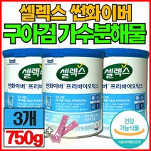 식약처 인증 구아검가수분해물 쎌렉스 썬화이버 프리바이오틱스 매일유업 셀렉스 선화이버식약청 인정 썬화이바 식후혈당 콜레스테롤 개선 유산균 노인 대용량 40대 50대 구아콩 분말 가루, 250g, 3개