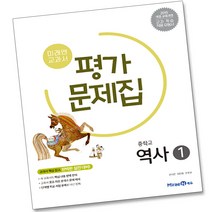 2023년 미래엔 중학교 자습서 평가문제집 중등 국어 영어 수학 사회 과학 역사 기술가정 도덕 미술 체육 한문 음악 1 2 3 - 학년 중1 중2 중3, 미래엔중학역사1평가문제집(김태웅/2015개정)