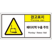 배터리액 누출 주의 2가지언어 산업안전스티커 라벨(한국어＋영어)