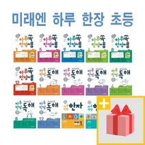 2023년 미래엔 하루 한장 쏙셈 수학 독해 국어 한자 초등 1 2 3 4 5 6 7 8 9 10 11 12 - 학년 학기 권, 사은품+하루 한장 한자 초등 1-1