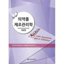 의약품 제조관리학(개정판), 신일서적