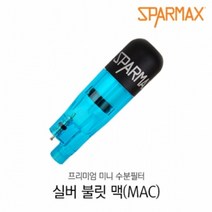 -큳타스파맥스 실버 불릿 맥(MAC) 에어브러쉬액세서리 모델링용공구 프라모델용공구 모델링공구 실버불릿수분필터-ca판, 본상품선택, 본상품선택