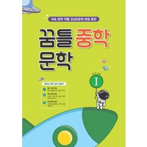 꿈틀 중학 문학1(1학년공통)(2022), 꿈을담는틀