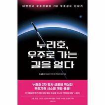 누리호 우주로 가는 길을 열다 / 알에이치코리아, One color | One Size