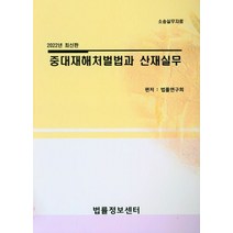 2022 중대재해 처벌법과 산재실무, 법률정보센터, 법률연구회