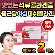 60대 엄마 어르신 마시는 석류콜라겐 석류즙 콜라겐 부모님 어르신 어머니 엄마 60포 선물 박스 포장 건강음료 석류주스 피쉬콜라겐 물대신 석류차 석류엑기스 석류액기스 파우치