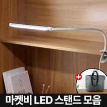 마켓비 LED 스탠드 모음, 마켓비 STUDIA 워크클램프램프 화이트