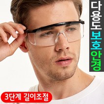 도매짱 투명 방역 고글 보호 안경 보안경 보호경 작업 눈보호