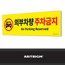 대형 포맥스 안내판 외부차량 주차 금지 포멕스 장, 쿠팡 본상품선택