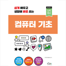 컴퓨터 기초 +미니수첩제공, 아이콕스