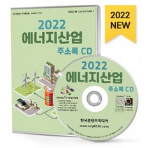 2022 에너지산업 주소록 CD : 가스 석유 석탄 수력 전력 지열 태양광 태양열 풍력 화력 등 약 5만 건 수록, 한국콘텐츠미디어 저, 한국콘텐츠미디어
