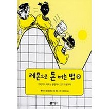 레몬으로 돈 버는 법 2, 비룡소