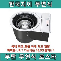 한국지이 무연식 부탄 로스타 SBG2 숯불 고기집 구이전문점 화로대, 1개