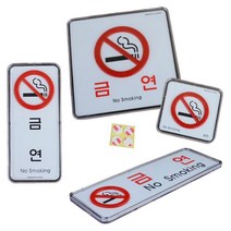 금연구역 실내 문구 건물 안내문 표시 금연장소 금연표지 금연표지판, (사각-대)