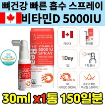 비타민D 5000 액상형 스프레이 흡입제 캐나다 직수입 활성형 MCT 코코넛 오일 지용성 식물성 높은체내 흡수율 햇볕 뼈 건강 골다공증 위험감소 임신기 수유기 성장기 노년기 중장년