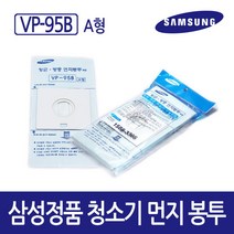 [삼성정품] 청소기 먼지봉투 5매입 VP-95B, 1개