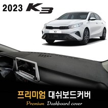 기아 K3 대쉬보드커버 (2023년형), (벨벳)원단 / (블랙)테두리, 센터스피커-(없음)