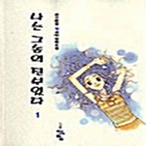 NSB9788955056822 새책-스테이책터 [나는 그놈의 전부였다 1] -러브리걸 N세대 연애 소설--청어람-임은희 지음-한국 로맨스소설-200305, 나는 그놈의 전부였다 1, 청어람