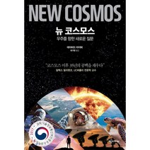 뉴 코스모스:우주를 향한 새로운 질문, 예문아카이브, 데이비드 아이허