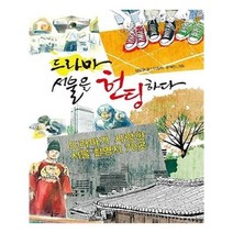 유니오니아시아 드라마 서울을 헌팅하다
